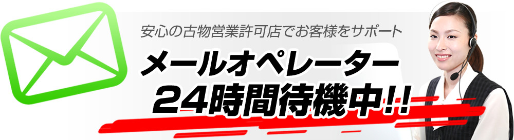 安心の古物営業許可店でお客様をサポートオペレーター24時間待機中！！