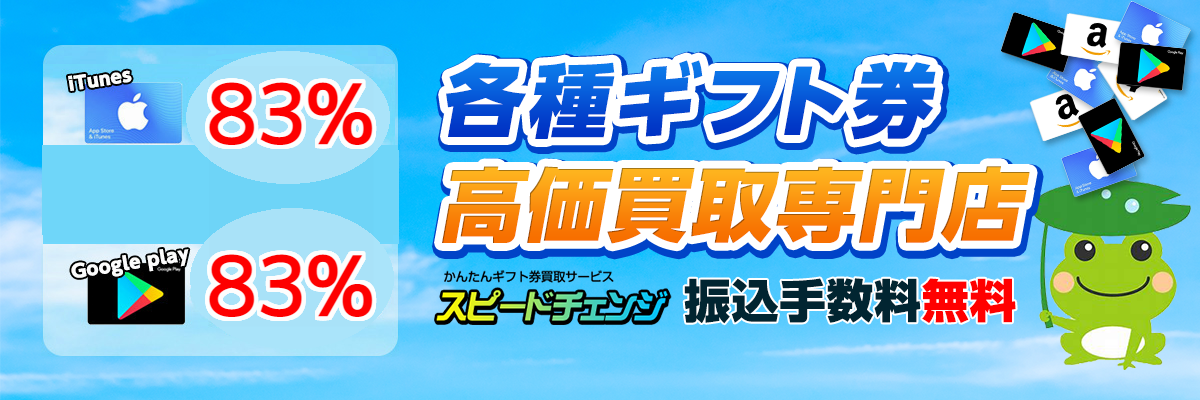 アマゾンギフト券の換金ならスピードチェンジ!!88%業界最高水準買取率・大口買取強化中!!